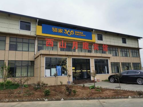 驿家365连锁酒店(石家庄鹿泉区绕城高速山前大道西山店)