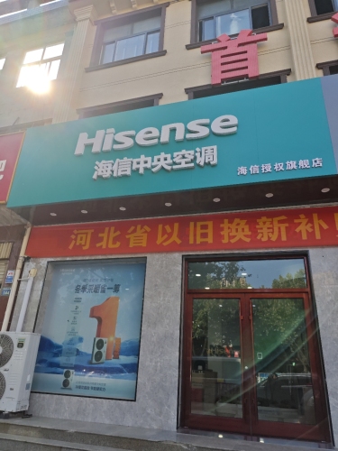 海信中央空调(宁晋总店)
