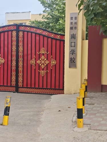 晋州市营里镇南口学校