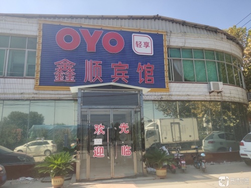 深泽鑫顺宾馆