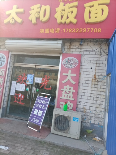 太和板面(G230店)