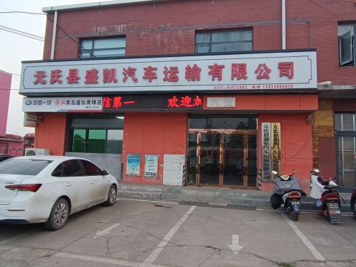 元氏县盛凯汽车运输有限公司