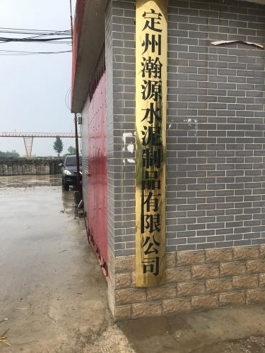 翰源水泥制品有限公司