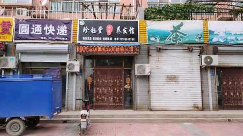 珍钰堂中药养发馆(尹村花园店)