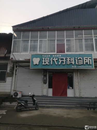 现代牙科诊所