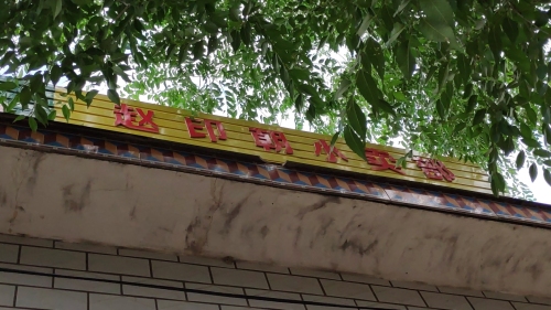 赵印朝小卖部