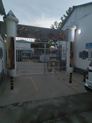 台营小学