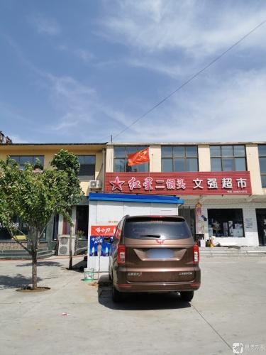 文强综合超市