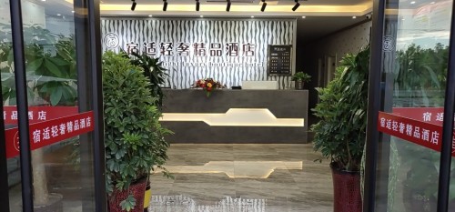 宿适轻奢精品酒店管理有限公司