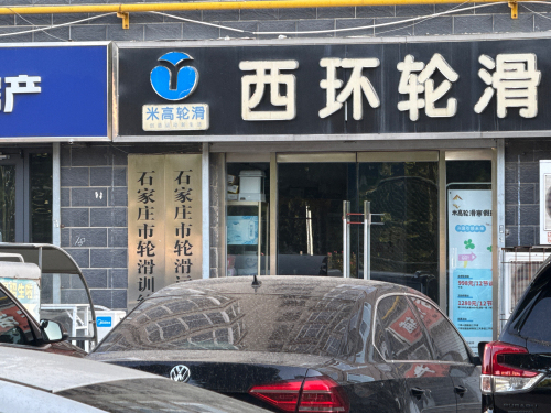 西环公园轮滑场