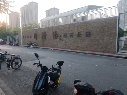 西环公园轮滑场