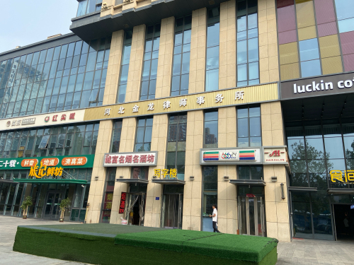 河北金龙律师事务所