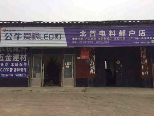 北普电料都户店