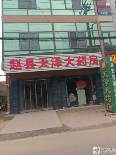 赵县天泽大药房
