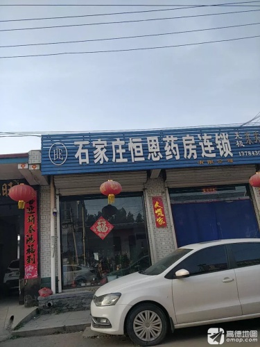 石家庄恒恩药房连锁