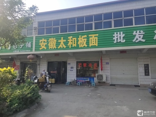 安徽太和板面(S203店)