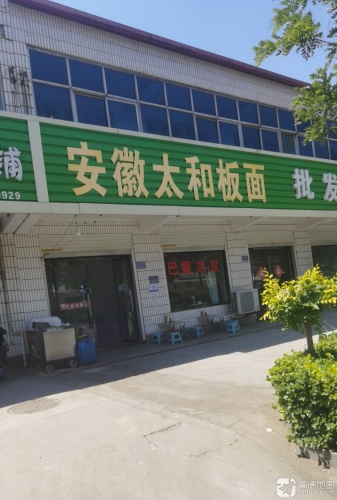 安徽太和板面(S203店)