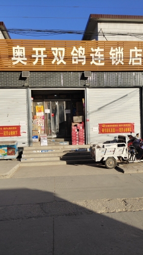 奥开双鸽连锁店