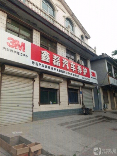 鑫磊汽车养护(暂停营业)