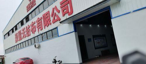 豪量无纺布有限公司