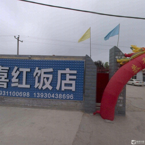 喜红饭店