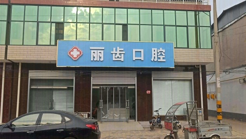 丽齿口腔(旧城大街店)