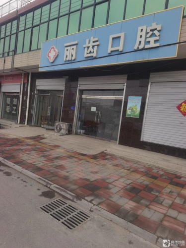 丽齿口腔(旧城大街店)
