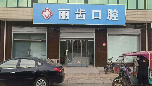 丽齿口腔(旧城大街店)