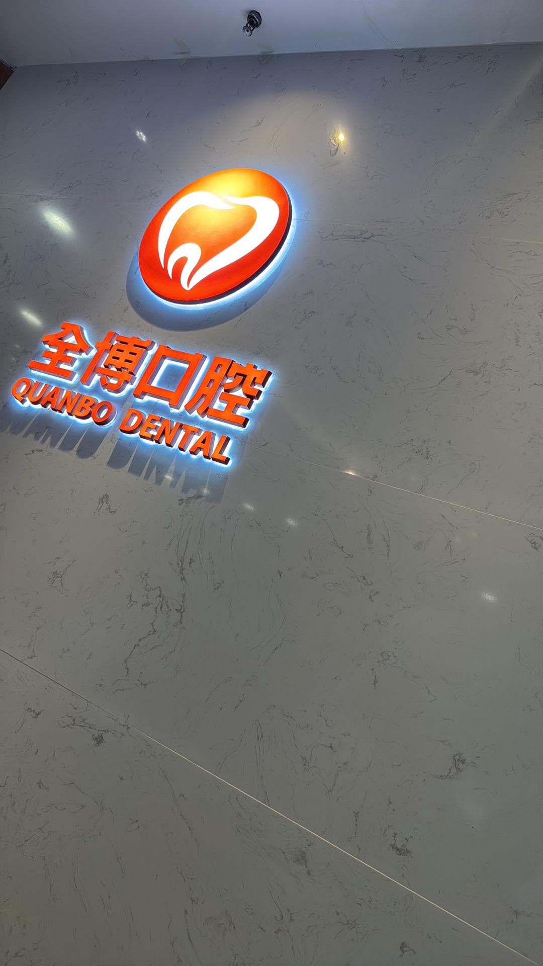 全博口腔(德贤分院)