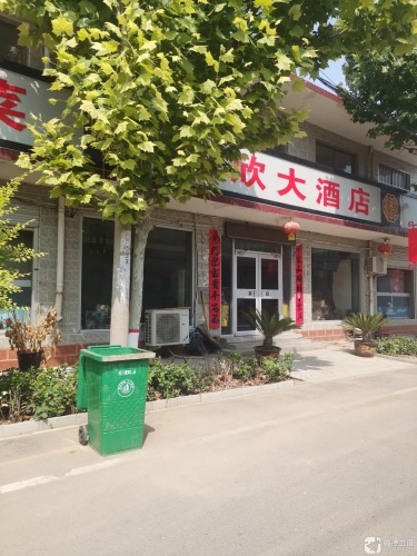如欣大酒店