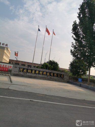 河北炳岩新材科技有限公司