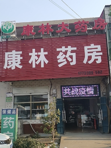 康林大药房