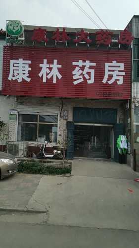 康林大药房