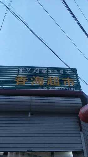 香海超市(华南路店)