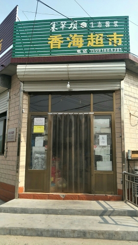 香海超市(华南路店)