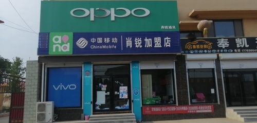 肖锐通讯(中国移动大鹿庄营业厅)