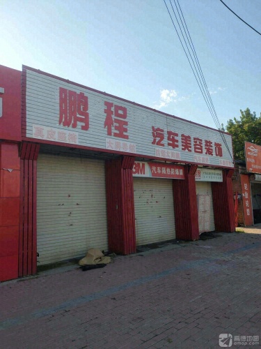 鹏程汽车美容装饰(状元路店)