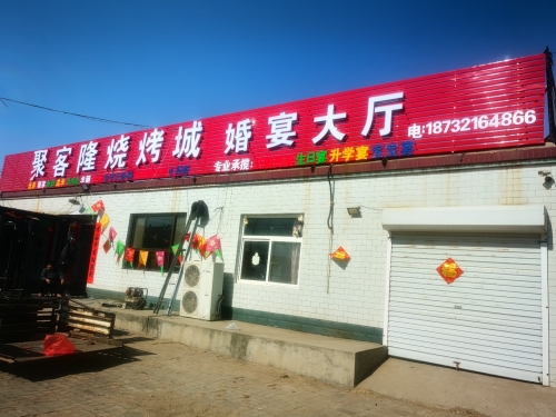 聚客隆烧烤城婚宴大厅