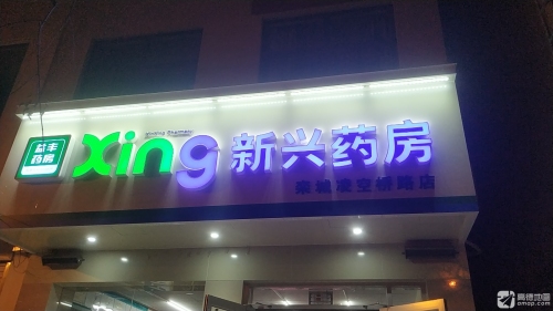 新兴药房(县标店)
