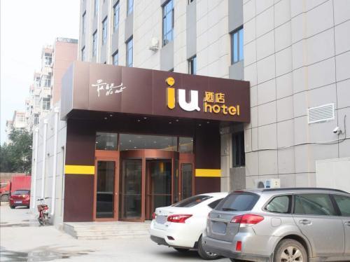 IU酒店(元氏人民路亿购商城店)
