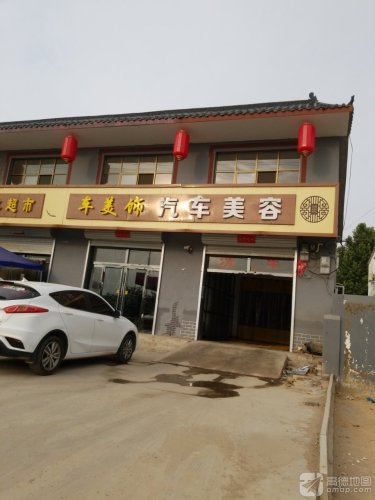 车美饰汽车美容