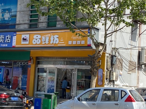 品鲜坊(南铜冶店)