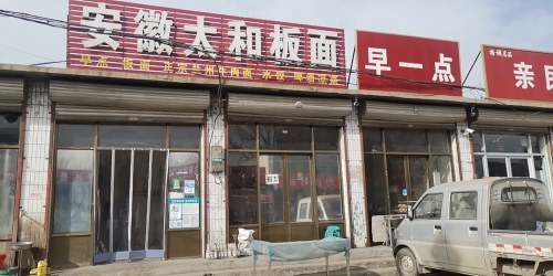安徽太和板面