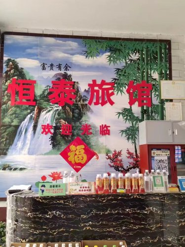 恒泰旅馆