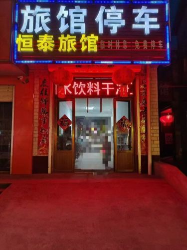 恒泰旅馆