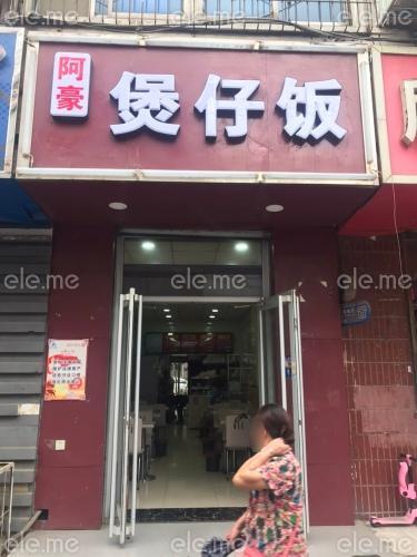 阿豪煲仔饭(新华店)