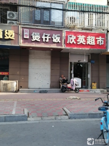 阿豪煲仔饭(新华店)
