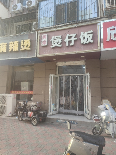 阿豪煲仔饭(新华店)