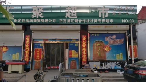 汇聚超市