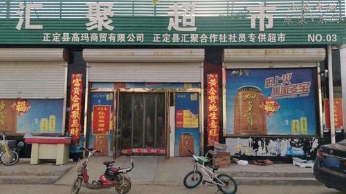汇聚超市